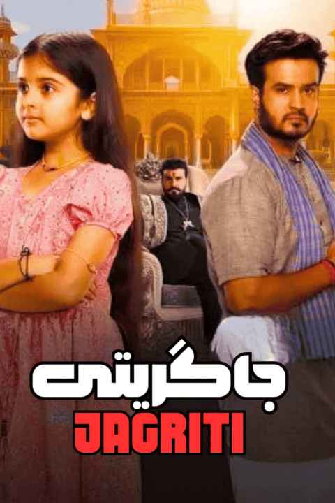 Jagriti Ek Nayi Subah