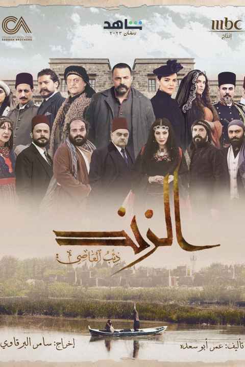 Al Zind Thib Al Assi