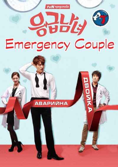 Emergency Couple