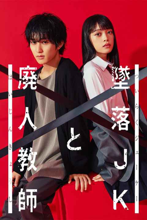 Tsuiraku JK to Haijin Kyoshi