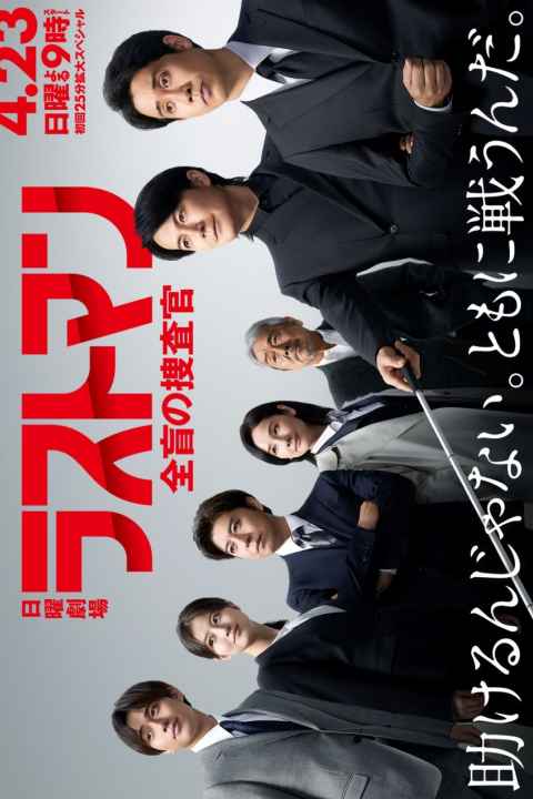 Last Man Zenmo no Sosakan