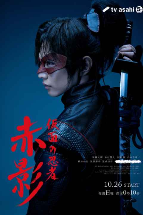 Masked NINJA Akakage