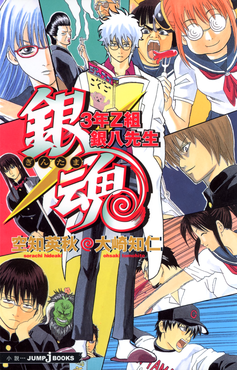 GINTAMA Mr Ginpachi Zany Class